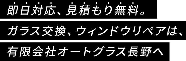 即日対応、見積もり無料。ガラス交換、ウィンドウリペアは、有限会社オートグラス長野へ